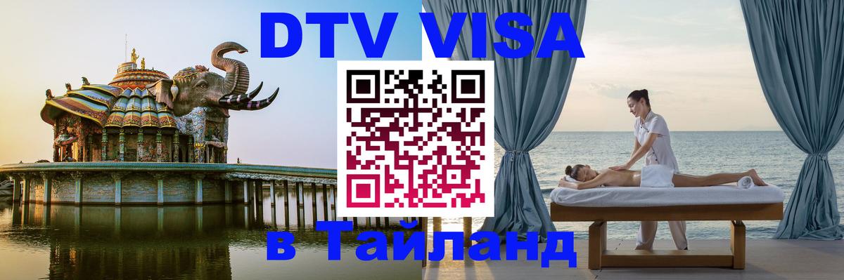 Как сделать DTV визу в Тайланд 